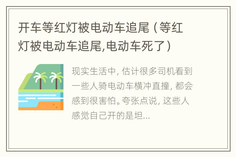 开车等红灯被电动车追尾（等红灯被电动车追尾,电动车死了）