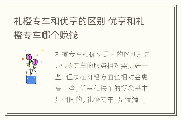 礼橙专车和优享的区别 优享和礼橙专车哪个赚钱