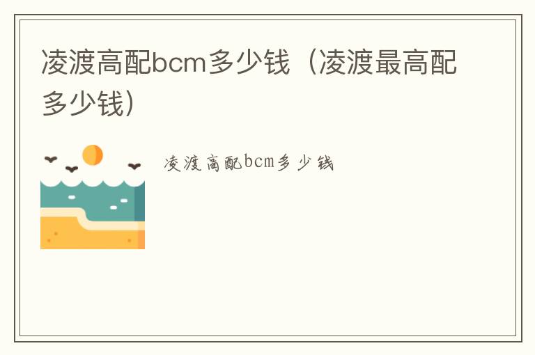 凌渡高配bcm多少钱（凌渡最高配多少钱）