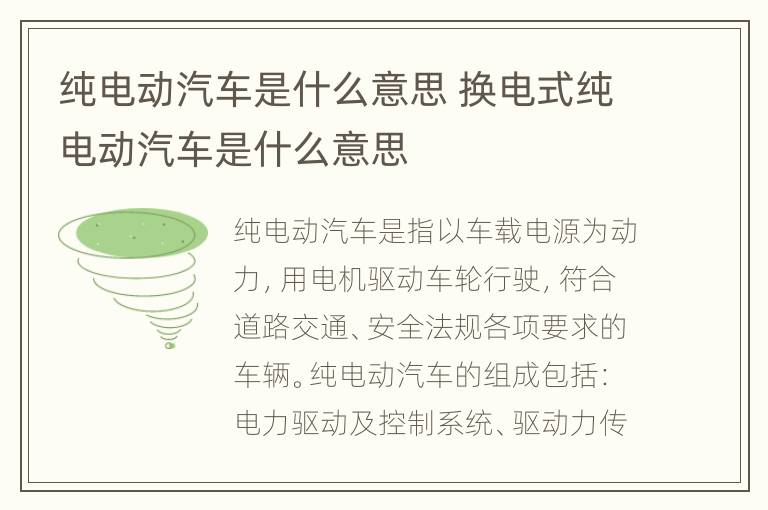 纯电动汽车是什么意思 换电式纯电动汽车是什么意思