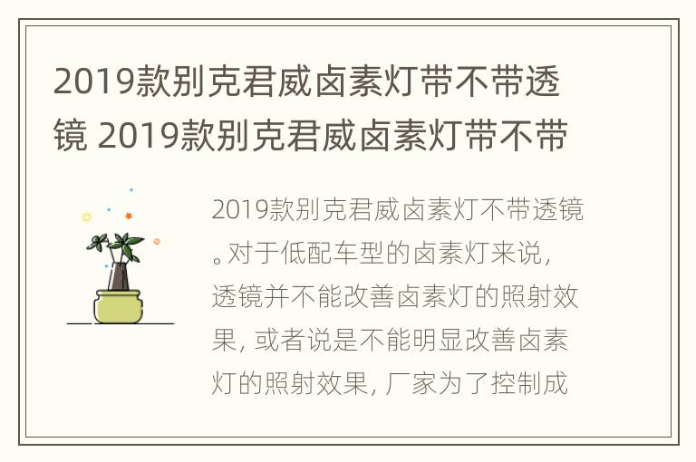 2019款别克君威卤素灯带不带透镜 2019款别克君威卤素灯带不带透镜功能