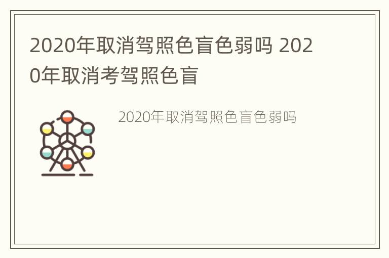 2020年取消驾照色盲色弱吗 2020年取消考驾照色盲