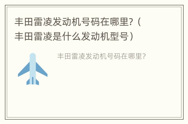 丰田雷凌发动机号码在哪里？（丰田雷凌是什么发动机型号）