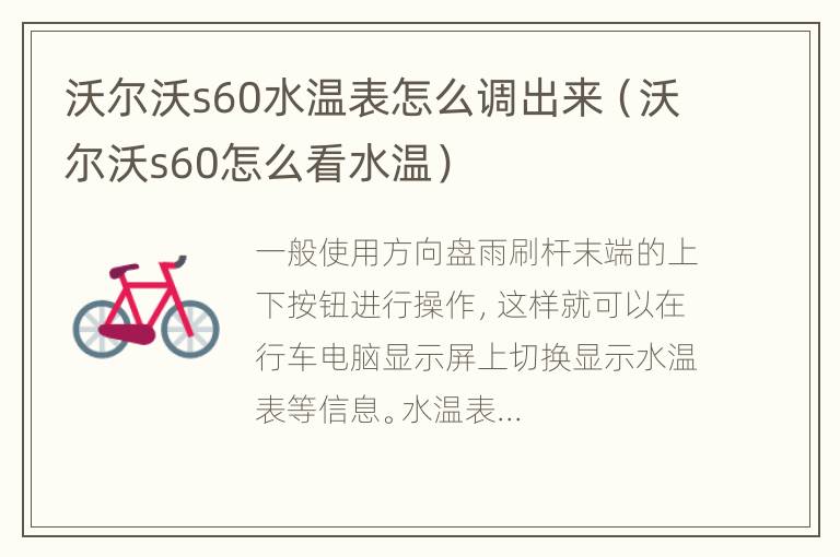 沃尔沃s60水温表怎么调出来（沃尔沃s60怎么看水温）