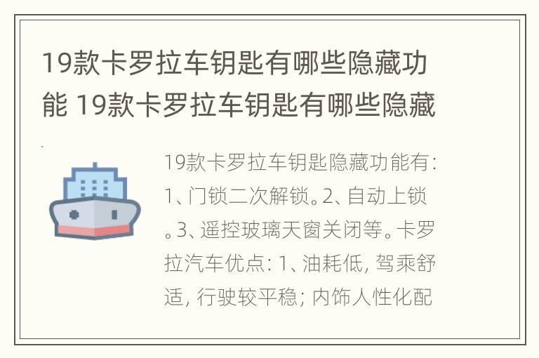 19款卡罗拉车钥匙有哪些隐藏功能 19款卡罗拉车钥匙有哪些隐藏功能图片