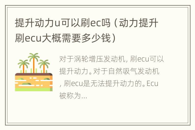 提升动力u可以刷ec吗（动力提升刷ecu大概需要多少钱）