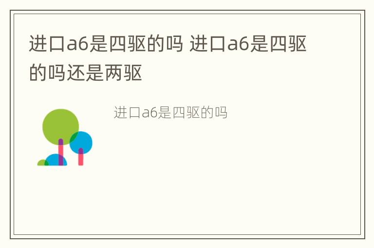 进口a6是四驱的吗 进口a6是四驱的吗还是两驱