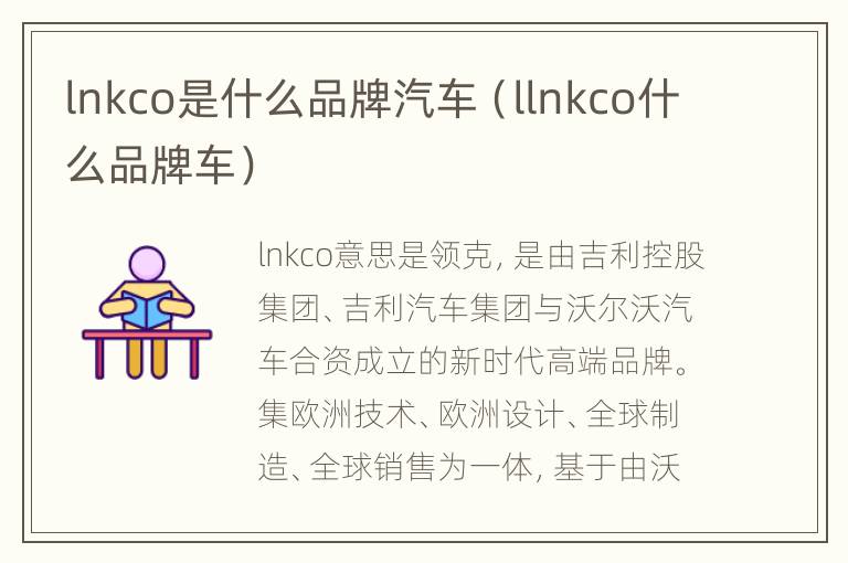 lnkco是什么品牌汽车（llnkco什么品牌车）