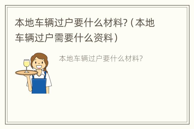 本地车辆过户要什么材料?（本地车辆过户需要什么资料）