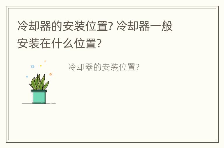 冷却器的安装位置? 冷却器一般安装在什么位置?