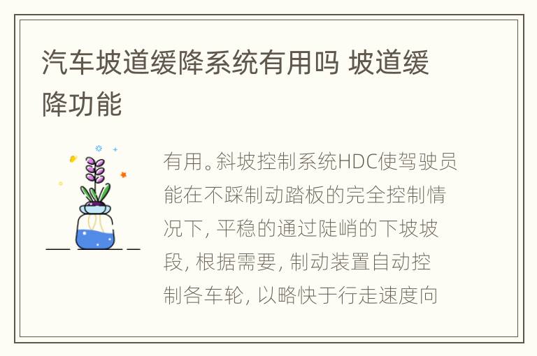 汽车坡道缓降系统有用吗 坡道缓降功能