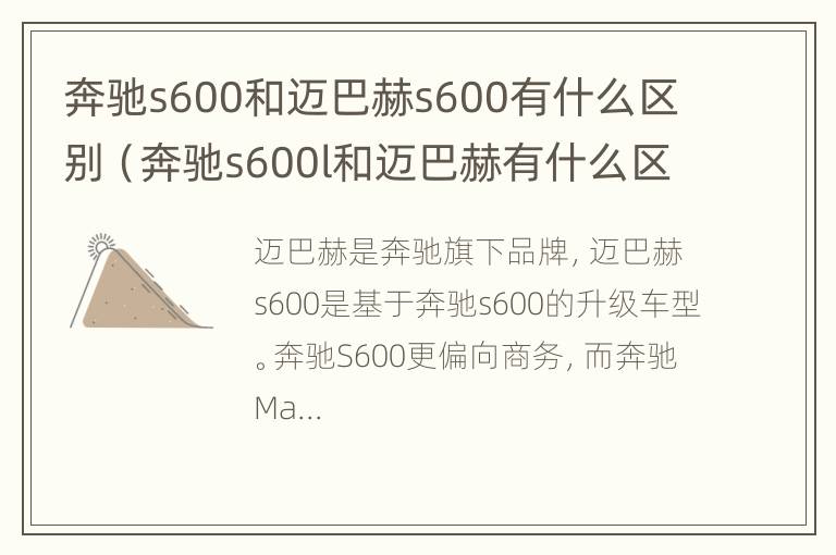 奔驰s600和迈巴赫s600有什么区别（奔驰s600l和迈巴赫有什么区别）