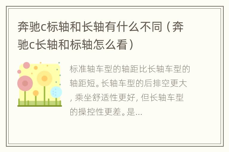 奔驰c标轴和长轴有什么不同（奔驰c长轴和标轴怎么看）