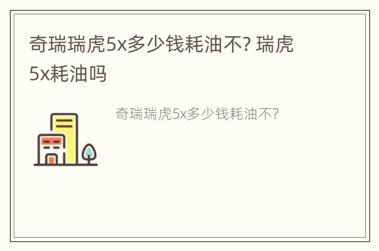 奇瑞瑞虎5x多少钱耗油不? 瑞虎5x耗油吗