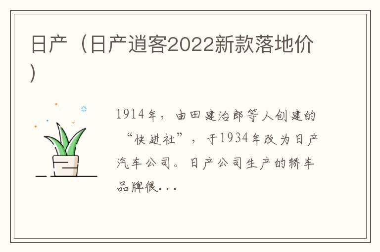 日产（日产逍客2022新款落地价）