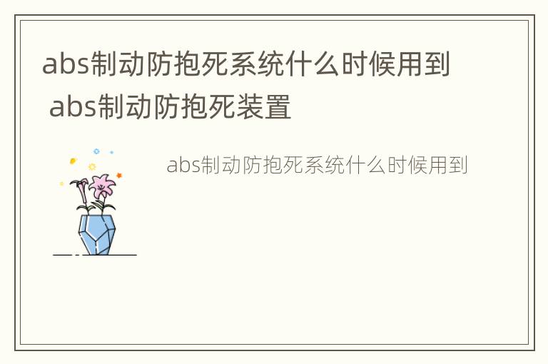 abs制动防抱死系统什么时候用到 abs制动防抱死装置