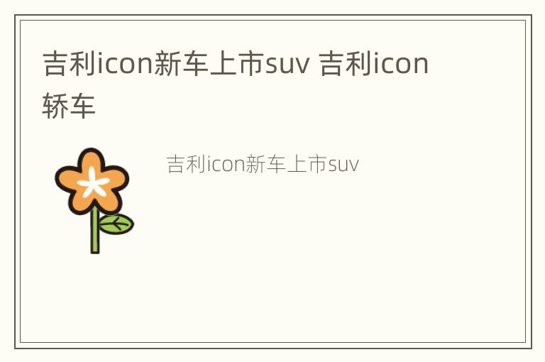 吉利icon新车上市suv 吉利icon轿车