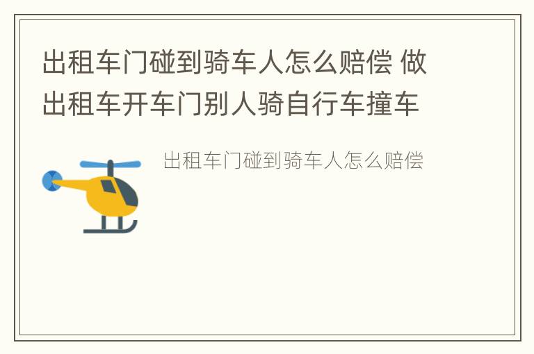 出租车门碰到骑车人怎么赔偿 做出租车开车门别人骑自行车撞车门上开门人有没有责任