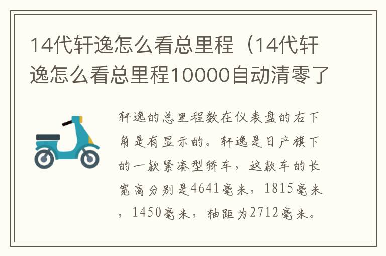 14代轩逸怎么看总里程（14代轩逸怎么看总里程10000自动清零了）