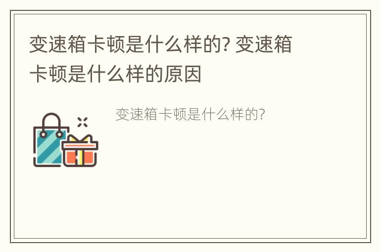 变速箱卡顿是什么样的? 变速箱卡顿是什么样的原因