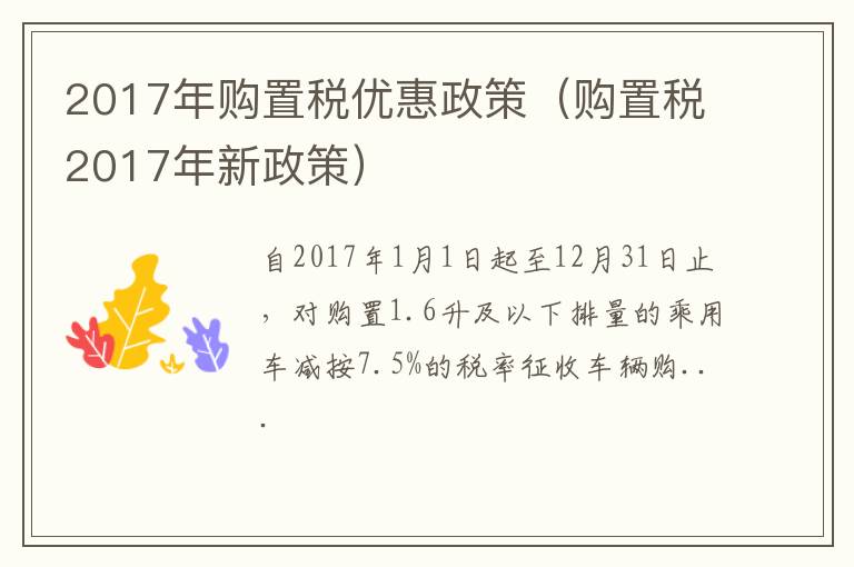 2017年购置税优惠政策（购置税2017年新政策）