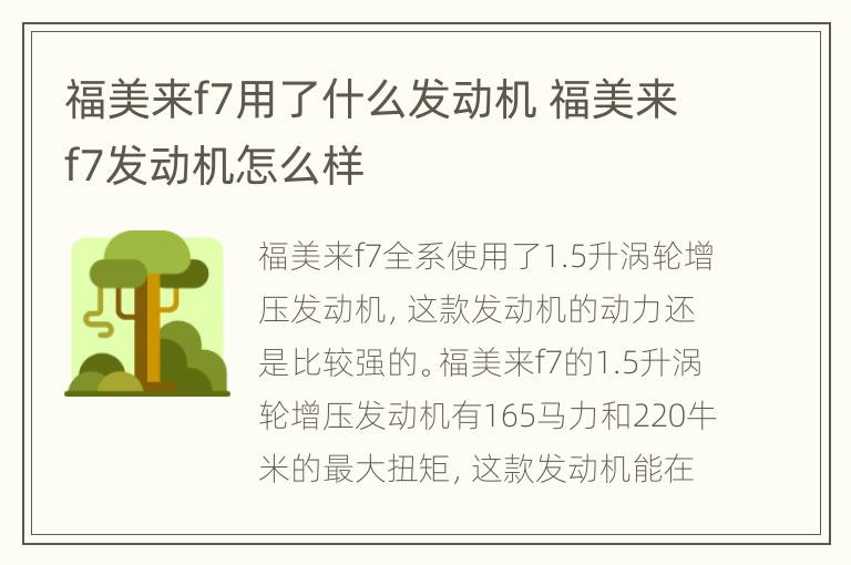 福美来f7用了什么发动机 福美来f7发动机怎么样