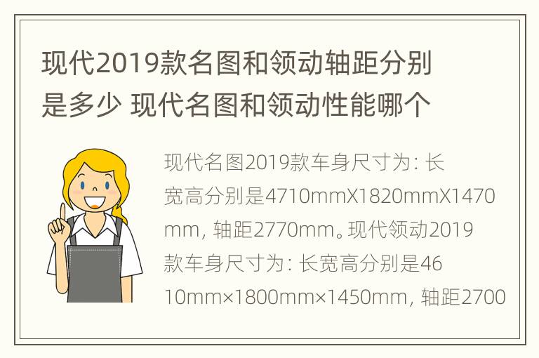 现代2019款名图和领动轴距分别是多少 现代名图和领动性能哪个好?