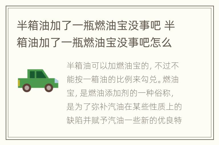 半箱油加了一瓶燃油宝没事吧 半箱油加了一瓶燃油宝没事吧怎么回事