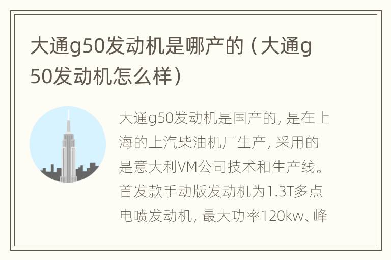 大通g50发动机是哪产的（大通g50发动机怎么样）