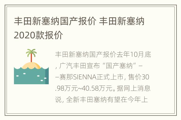 丰田新塞纳国产报价 丰田新塞纳2020款报价