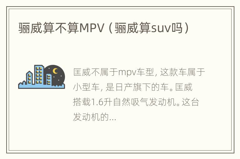 骊威算不算MPV（骊威算suv吗）