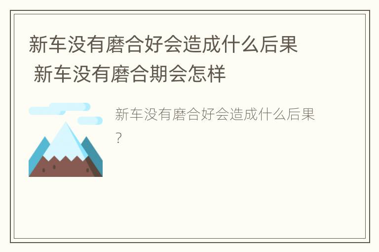 新车没有磨合好会造成什么后果 新车没有磨合期会怎样