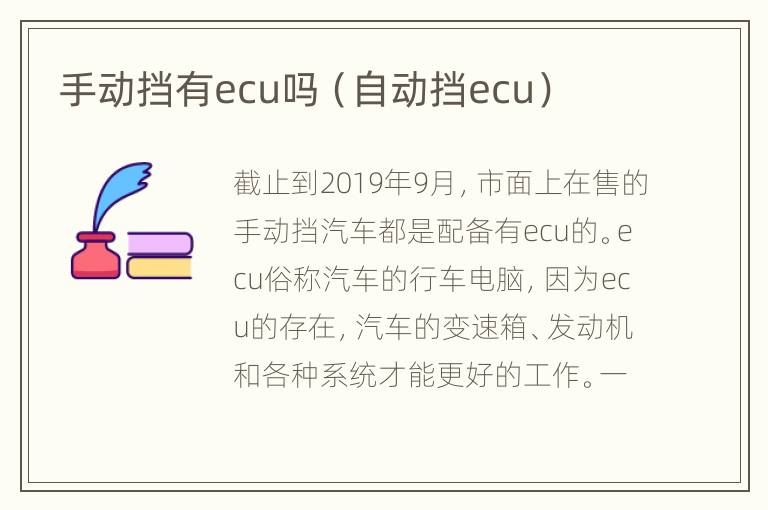 手动挡有ecu吗（自动挡ecu）