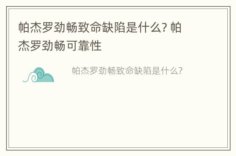 帕杰罗劲畅致命缺陷是什么? 帕杰罗劲畅可靠性