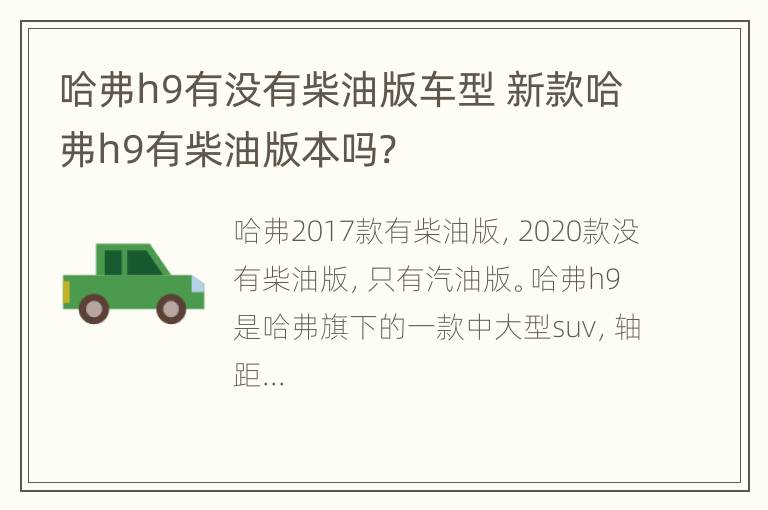 哈弗h9有没有柴油版车型 新款哈弗h9有柴油版本吗?