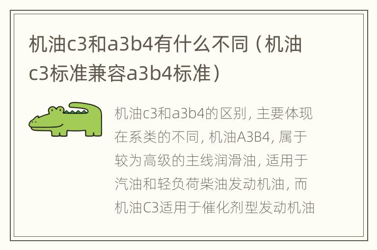 机油c3和a3b4有什么不同（机油c3标准兼容a3b4标准）