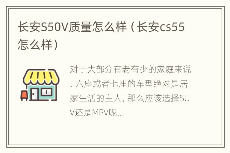 长安S50V质量怎么样（长安cs55怎么样）