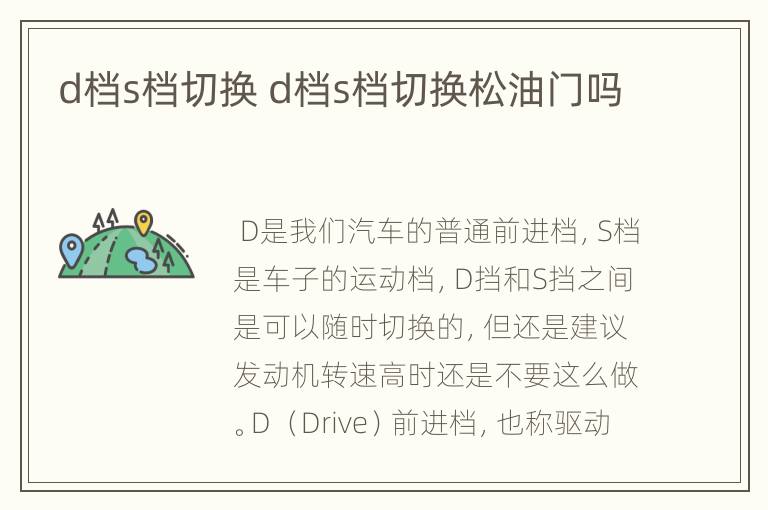 d档s档切换 d档s档切换松油门吗