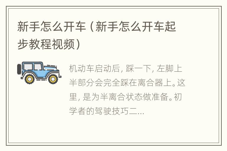 新手怎么开车（新手怎么开车起步教程视频）