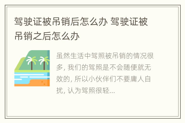 驾驶证被吊销后怎么办 驾驶证被吊销之后怎么办