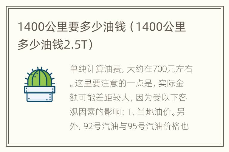 1400公里要多少油钱（1400公里多少油钱2.5T）