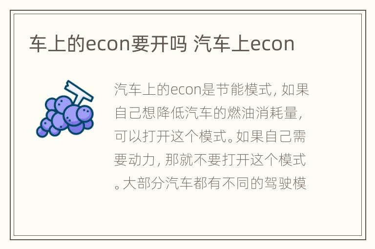 车上的econ要开吗 汽车上econ