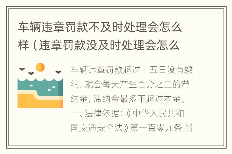 车辆违章罚款不及时处理会怎么样（违章罚款没及时处理会怎么样）