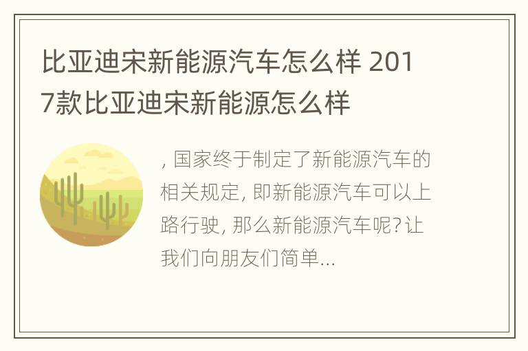 比亚迪宋新能源汽车怎么样 2017款比亚迪宋新能源怎么样