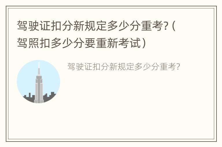 驾驶证扣分新规定多少分重考?（驾照扣多少分要重新考试）