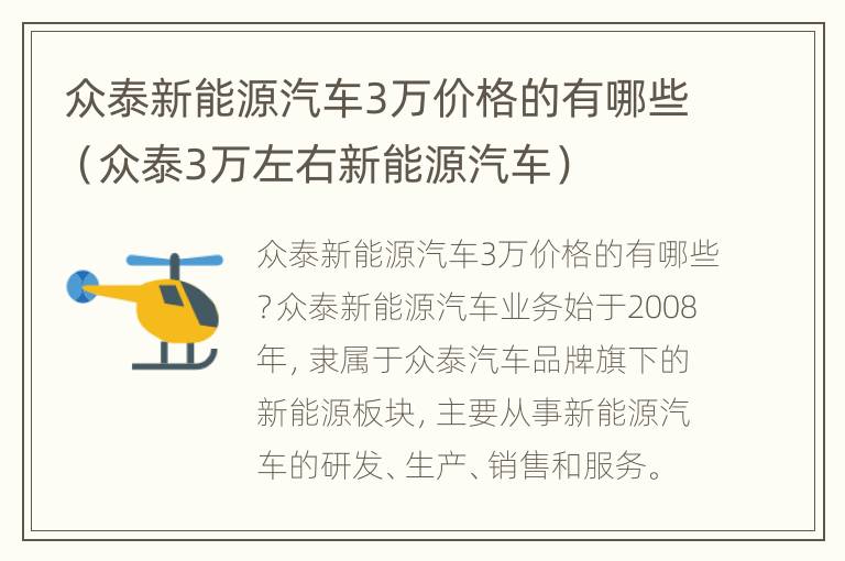 众泰新能源汽车3万价格的有哪些（众泰3万左右新能源汽车）