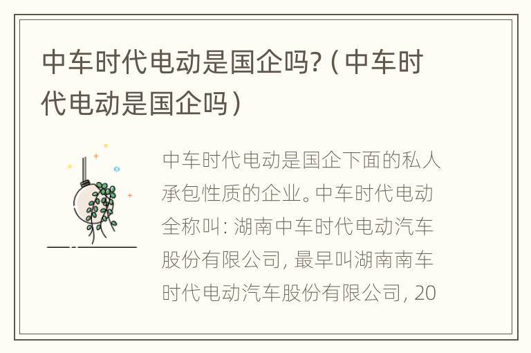 中车时代电动是国企吗?（中车时代电动是国企吗）