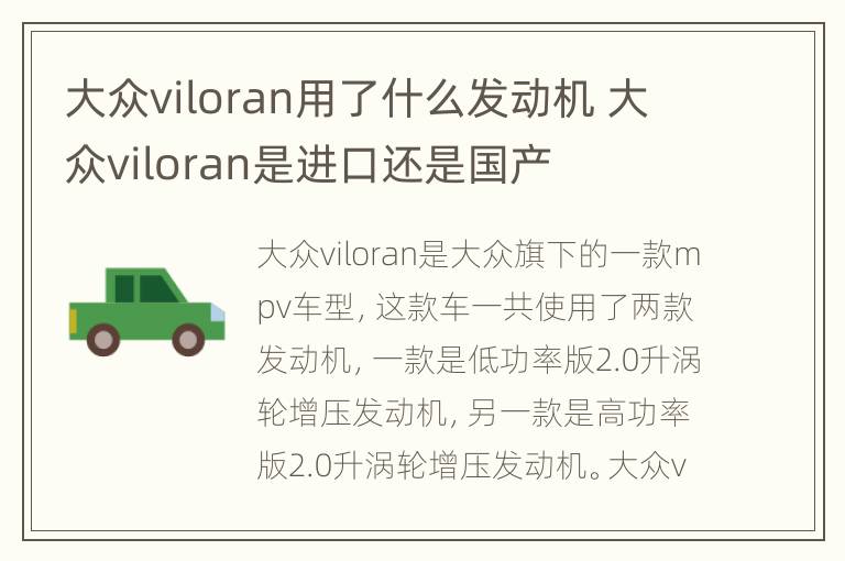 大众viloran用了什么发动机 大众viloran是进口还是国产