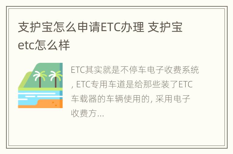 支护宝怎么申请ETC办理 支护宝etc怎么样