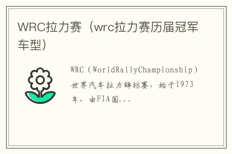 WRC拉力赛（wrc拉力赛历届冠军车型）